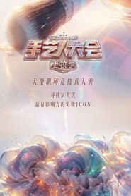 手艺人大会