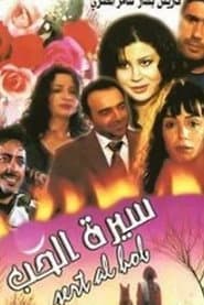 Sert Al-Hob