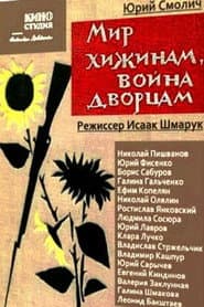 Мир хижинам, война дворцам