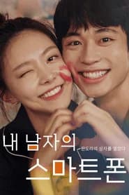 내 남자의 스마트폰