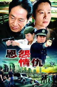 恩怨情仇