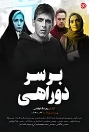 بر سر دوراهی