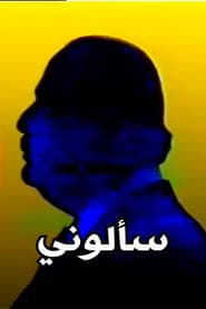سألوني