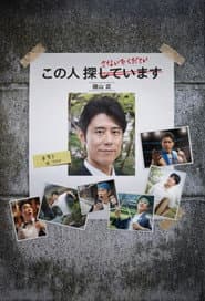 全力失踪
