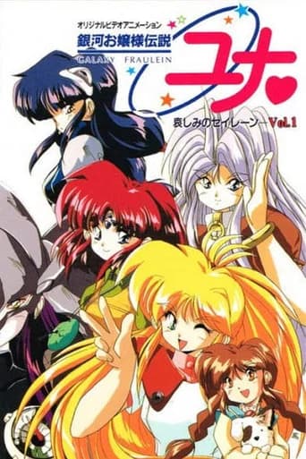 銀河お嬢様伝説ユナ