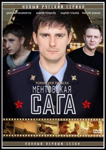 Ментовская сага