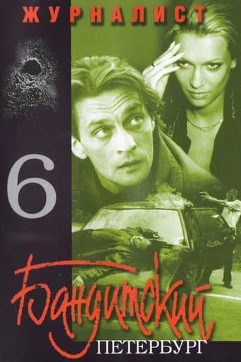 Бандитский Петербург. Журналист