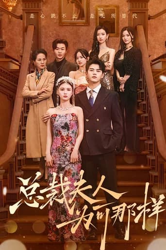 总裁夫人为何那样