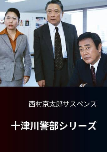 西村京太郎サスペンス 十津川警部シリーズ