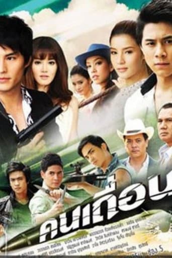 คนเถื่อน