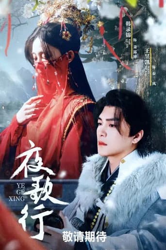 夜歌行