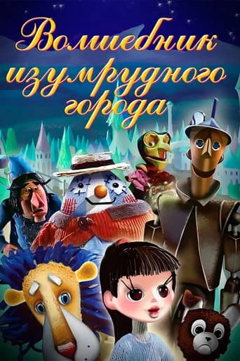Волшебник Изумрудного города