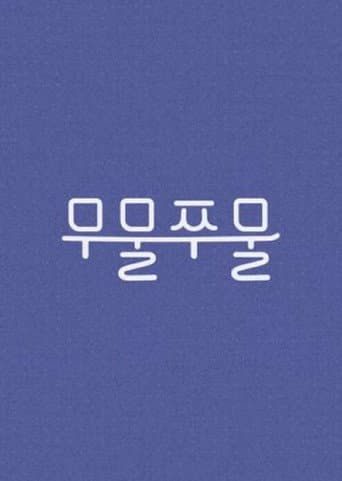 무물쭈물