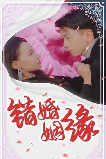 错婚姻缘
