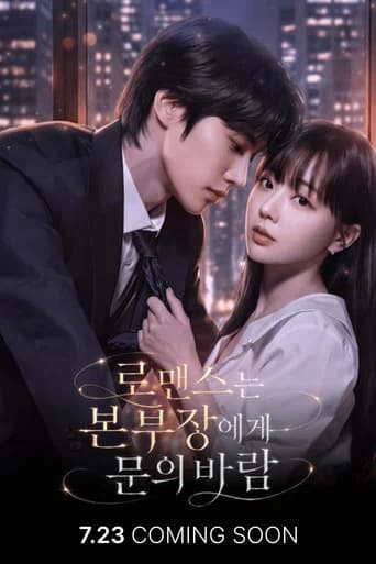 로맨스는 본부장에게 문의 바람