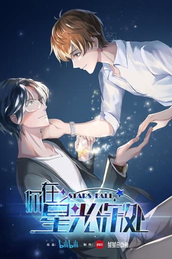 Ni Zai Xing Guang Shen Chu [Stars Fall]