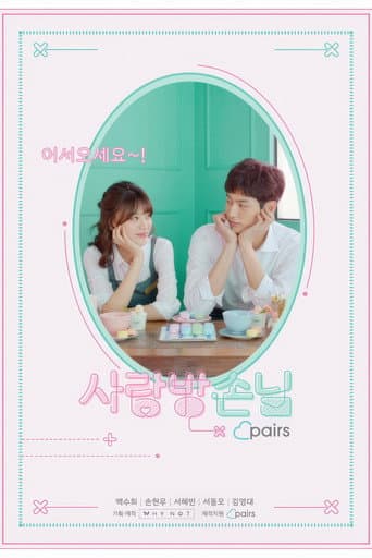 사랑방손님