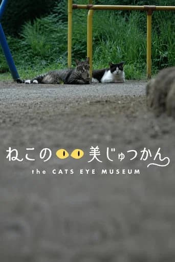 ねこのめ美じゅつかん