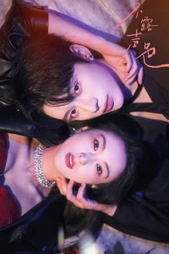 不露声色