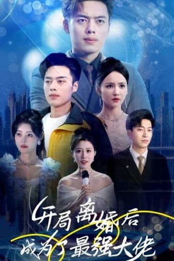 开局离婚后成为了最强大佬