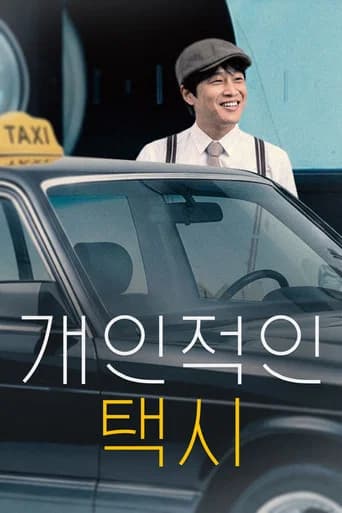 개인적인 택시