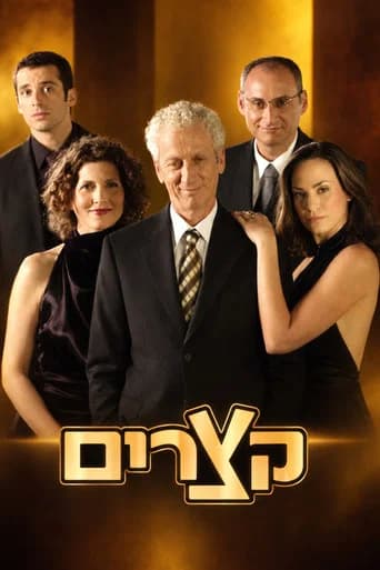קצרים