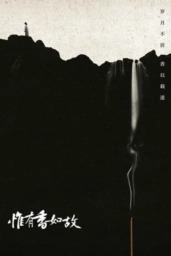 惟有香如故