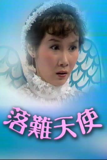 落難天使
