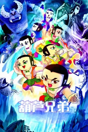 葫芦兄弟