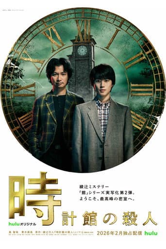 時計館の殺人