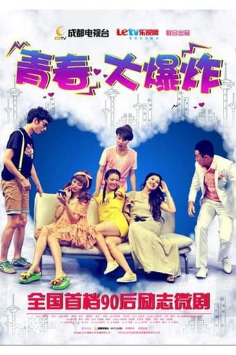 青春大爆炸
