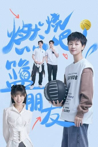 燃烧吧！篮朋友
