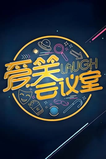 爱笑会议室 新版