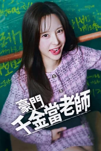 나의 재벌 선생님