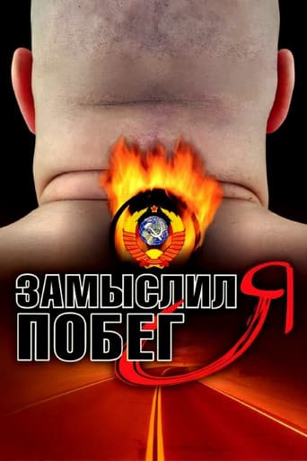 Замыслил я побег