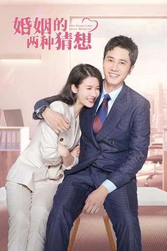 婚姻的两种猜想