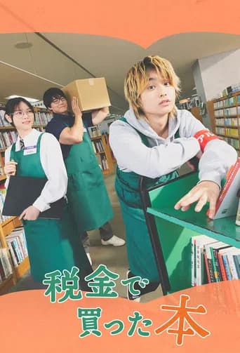 税金で買った本