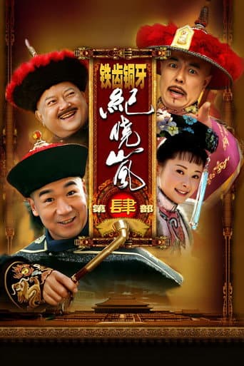 铁齿铜牙纪晓岚4