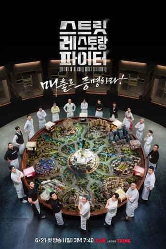 스트릿 레스토랑 파이터