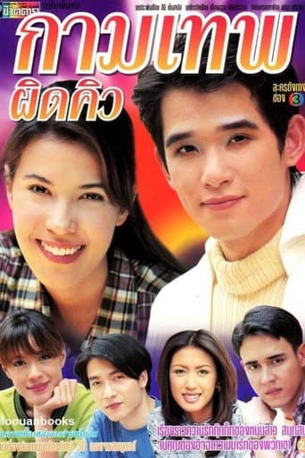 กามเทพผิดคิว