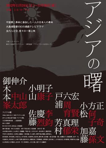 アジアの曙