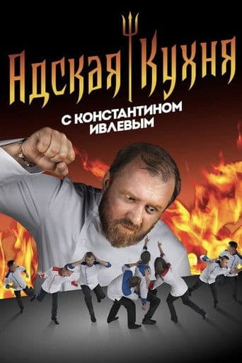 Адская кухня с Константином Ивлевым