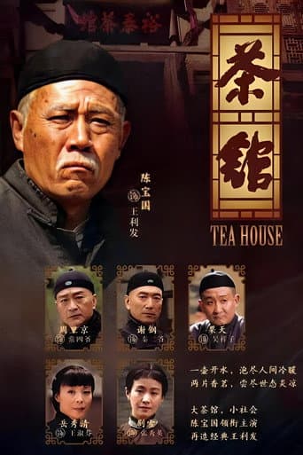茶馆