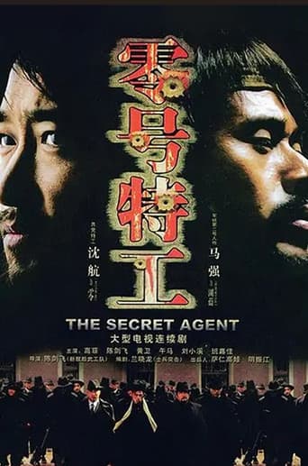 零号特工
