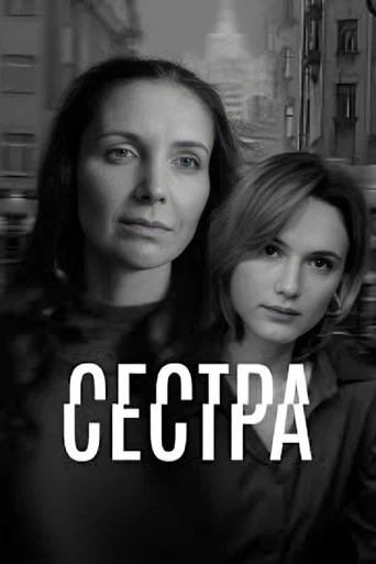 Сестра