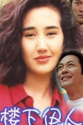 ‎樓下伊人‎