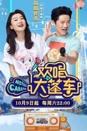 欢唱大篷车