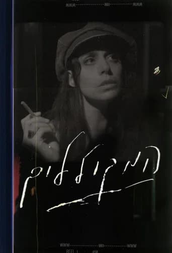 המקוללים