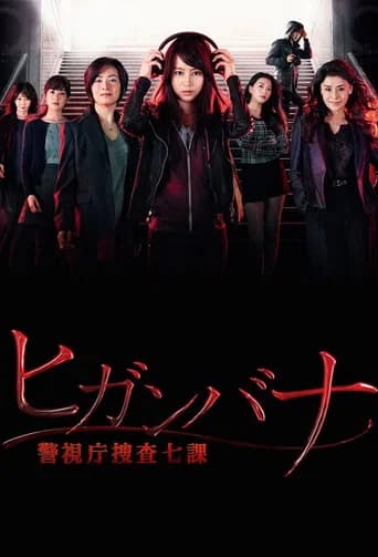 ヒガンバナ～警視庁捜査七課～