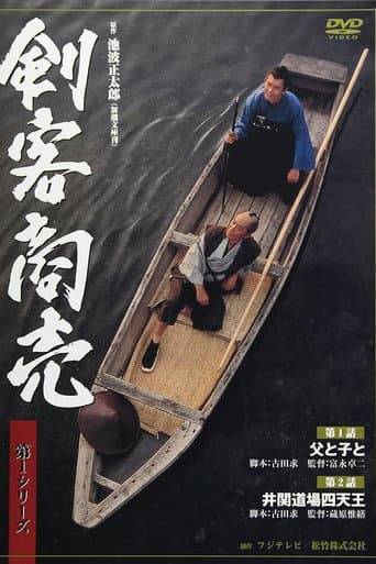 剣客商売